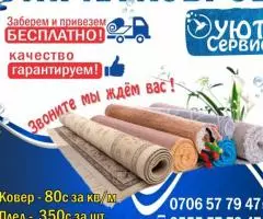 Стирка ковров  Уют Сервис