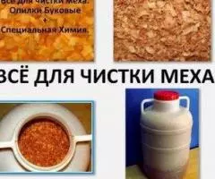 Чистка шуб и меховых изделий буковыми опилками