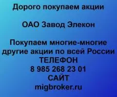 Покупаем акции ОАО Завод Элекон и любые другие акции по всей России