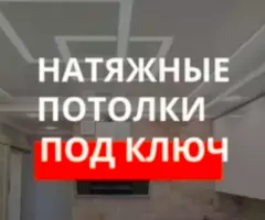 Натяжные потолки