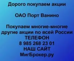 |Покупка акций Порт Ванино|Продать акции Порт Ванино| Цена акций Порт Ванино|