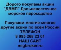 |Покупка акций ДВМП|Продать акции ДВМП|Цена акций ДВМП|