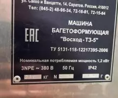 Багетоформующая машина Восход-ТЗ-5 - 2