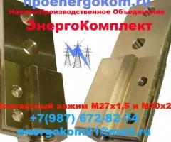 Контактный зажим М12, М16, М18, М20, м27, М30, М33, М42, М48, М55, М72 на трансформатор производство - 6