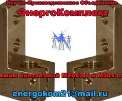 Контактный зажим М12, М16, М18, М20, м27, М30, М33, М42, М48, М55, М72 на трансформатор производство - 8