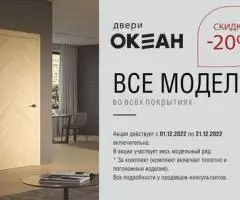 СКИДКА 20% НА ДВЕРИ ФАБРИКИ ОКЕАН