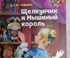 (НОВЫЕ) КНИГИ ЩЕЛКУНЧИК И МЫШИНЫЙ КОРОЛЬ ЭРНЕСТ ТЕОДОР ГОФМАН ЭКСМО