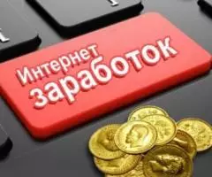 Интернет -работа, работа на дому