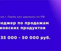 Менеджер по продажам бaнковских продуктов