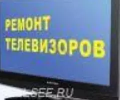 Ремонт LCD, LED, Plasma, ЭЛТ телевизоров