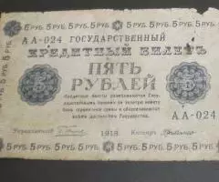 1 рубль 1922г и 5 рублей 1918г.