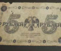 1 рубль 1922г и 5 рублей 1918г. - 2