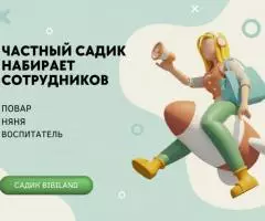 В частный садик Bibiland требуется няня