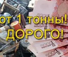 Купим Металлолом Дорого. Прием и Вывоз Металлолома от 1 Тонны. Демонтаж.