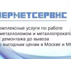 Купим Металлолом Дорого. Прием и Вывоз Металлолома от 1 Тонны. Демонтаж. - 3