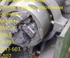 Продам запасные части к резьбонарезным станкам - 8