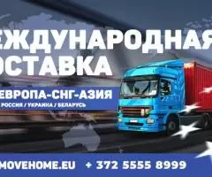 Доставка грузов с таможней от 1 кг в Европу, Россию, Украину, Белоруссию и Казахстан