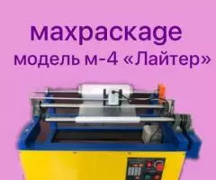 перемоточное оборудование MAXPACKAGE модель-4 "Лайтер"