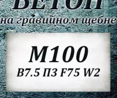 Бетон М100 В 7.5 П3 F50 W2 на гравии