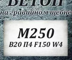 Бетон М100 В 7.5 П3 F50 W2 на гравии - 3