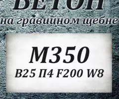 Бетон М100 В 7.5 П3 F50 W2 на гравии - 5