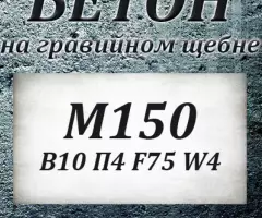 Бетон М100 В 7.5 П3 F50 W2 на гравии - 2