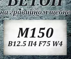 Бетон М100 В 7.5 П3 F50 W2 на гравии - 3
