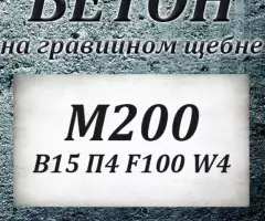 Бетон М100 В 7.5 П3 F50 W2 на гравии - 4