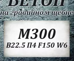Бетон М100 В 7.5 П3 F50 W2 на гравии - 6