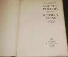 Уздеников В. В. Монеты России 1700-1917. - 2