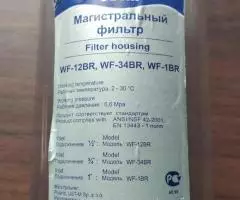 Магистральный фильтр WF-34BR USLM - 2