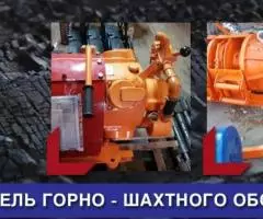 Горно-шахтное оборудование от производителя