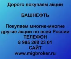 Продать акции Башнефть. Дорого покупаем акции.