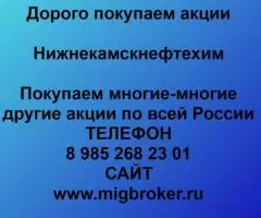 Продать акции Нижнекамскнефтехим. Дорого покупаем акции.