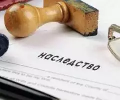 Услуги юриста по наследственным делам