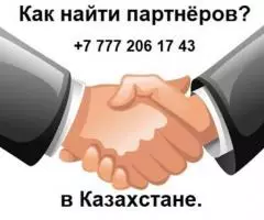 Вам нужны партнёры из Казахстана?Вам нужны клиенты из Казахстан?