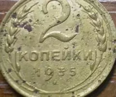 Две копейки и 3 копейки 1935г.