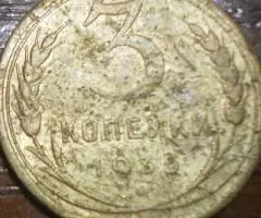 Две копейки и 3 копейки 1935г. - 3