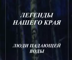 Предлагаю электронные книги цикла "Легенды нашего края"