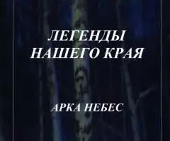 Предлагаю электронные книги цикла "Легенды нашего края" - 2