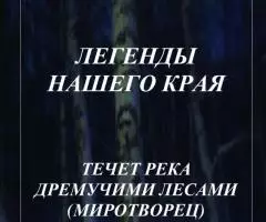 Предлагаю электронные книги цикла "Легенды нашего края" - 3