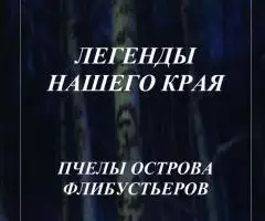Предлагаю электронные книги цикла "Легенды нашего края" - 4