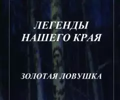 Предлагаю электронные книги цикла "Легенды нашего края" - 5