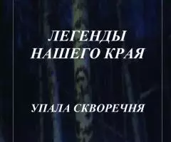 Предлагаю электронные книги цикла "Легенды нашего края" - 6