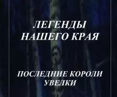 Предлагаю электронные книги цикла "Легенды нашего края" - 7