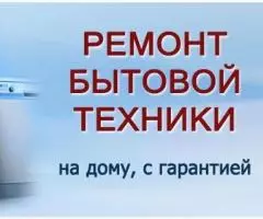 Ремонт бытовой техники в Твери - 2