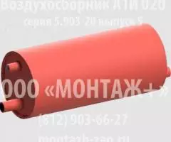 Воздухосборник А1И 020