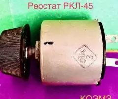 РКЛ-45 30В 25Ом - реостат - 3