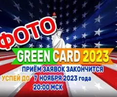 Фото на Грин карту США Green Card DV-2025 с проверкой ASTAR Ростов-на-Дону
