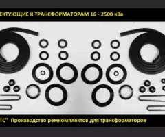 Ремкомплект для трансформатора ™ПТС - 5